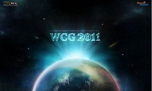 wcg2011世界总决赛_wcg2011世界总决赛cs