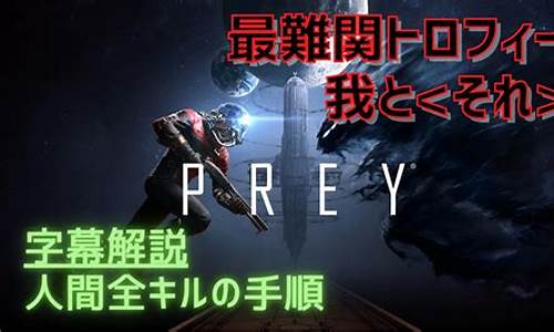 preydlc攻略_prey攻略