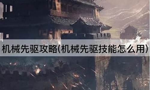 机械先驱好玩吗_机械先驱攻略