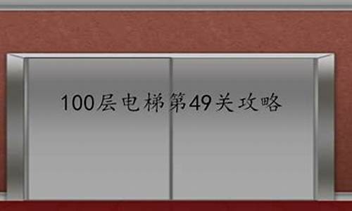 100层电梯游戏攻略_电梯100层攻略